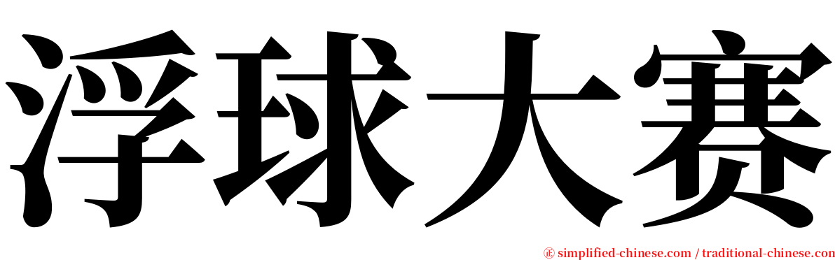 浮球大赛 serif font