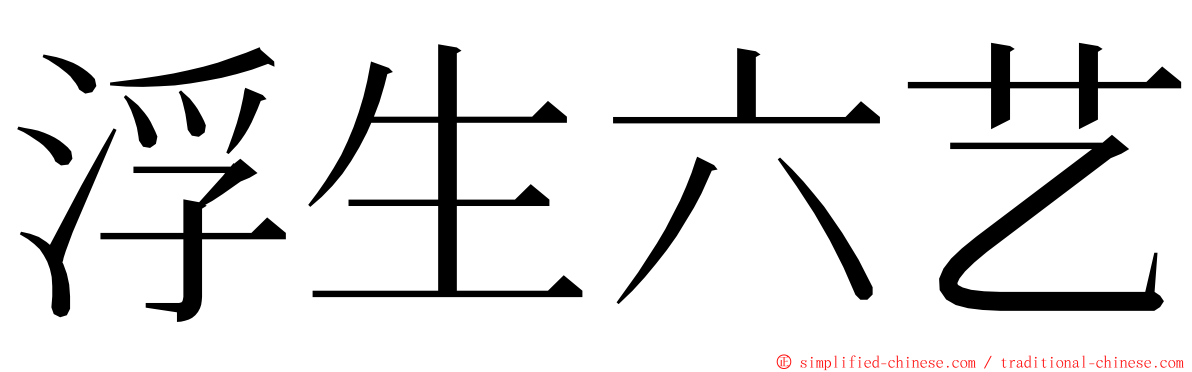 浮生六艺 ming font