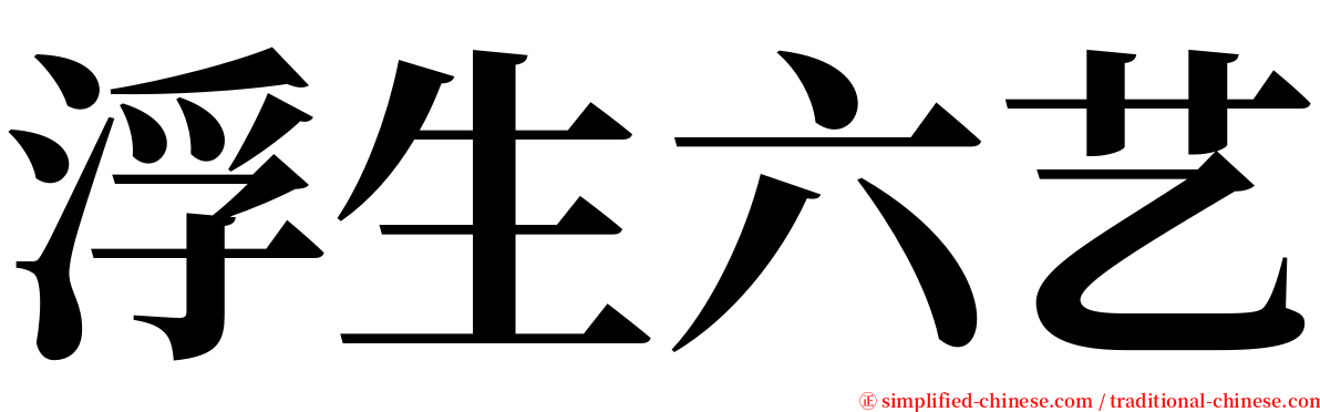 浮生六艺 serif font