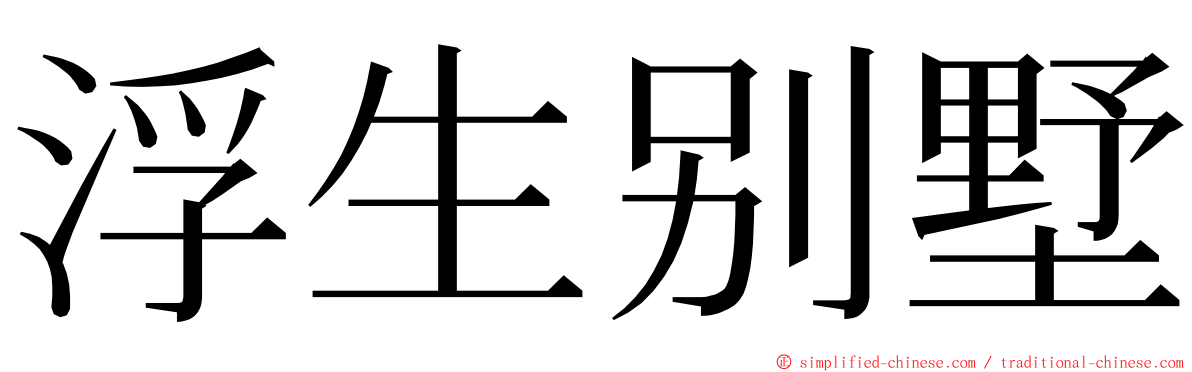 浮生别墅 ming font