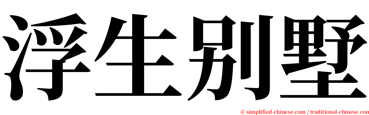 浮生别墅 serif font