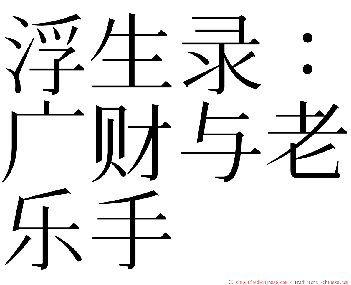 浮生录：广财与老乐手 ming font