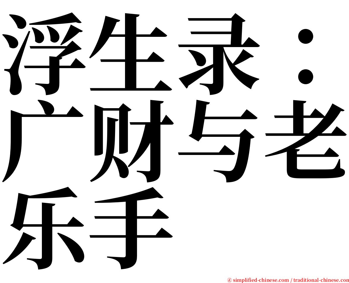 浮生录：广财与老乐手 serif font