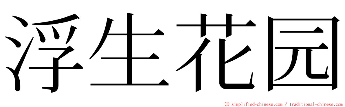 浮生花园 ming font