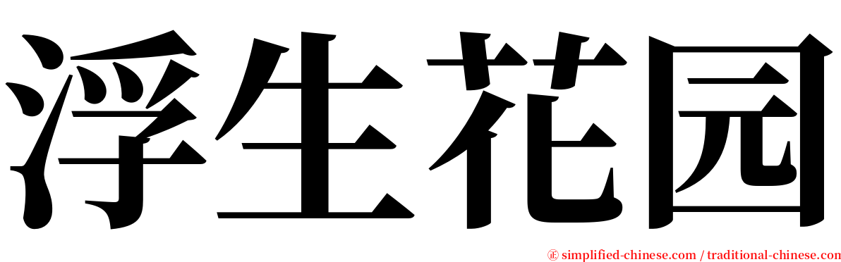 浮生花园 serif font