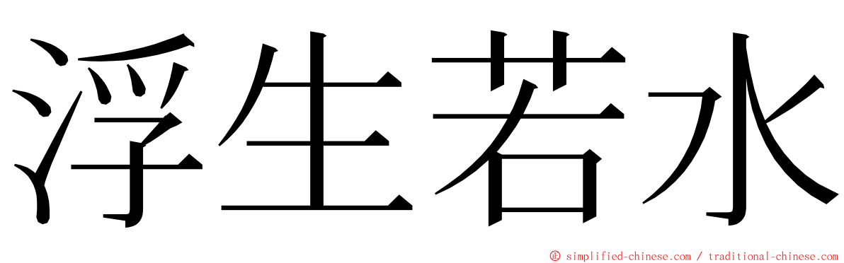 浮生若水 ming font