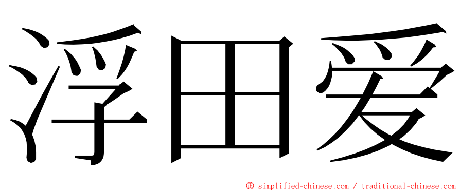 浮田爱 ming font