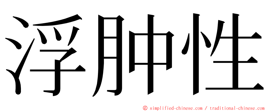 浮肿性 ming font