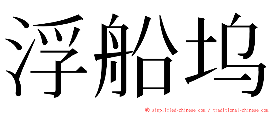 浮船坞 ming font