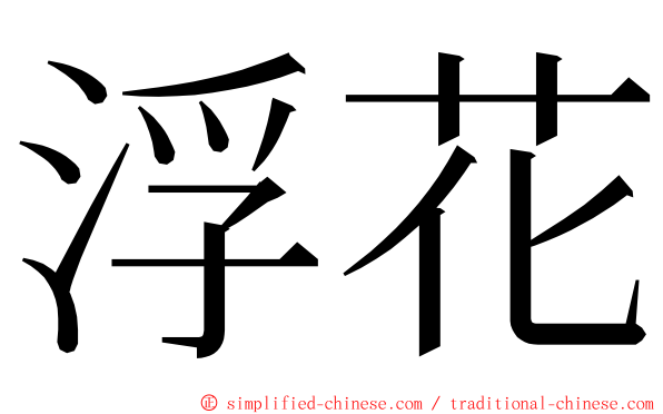 浮花 ming font