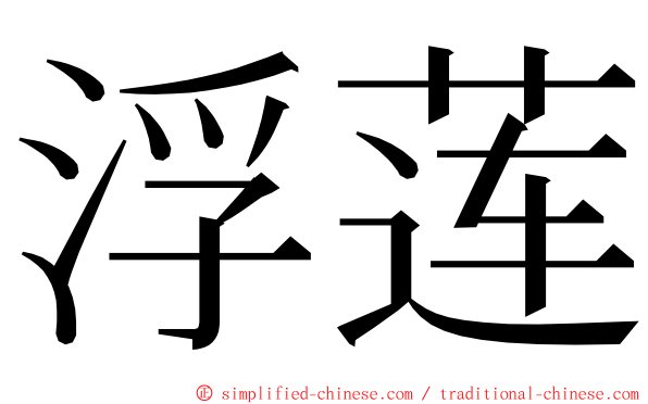 浮莲 ming font