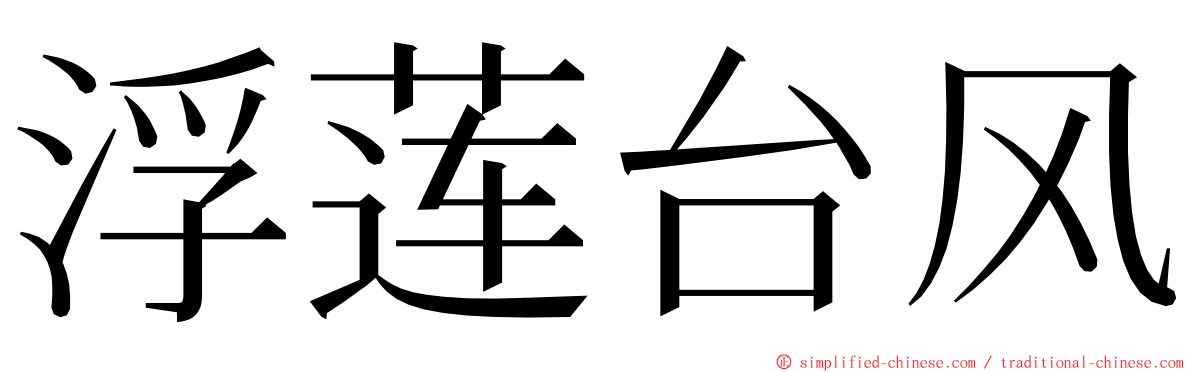 浮莲台风 ming font