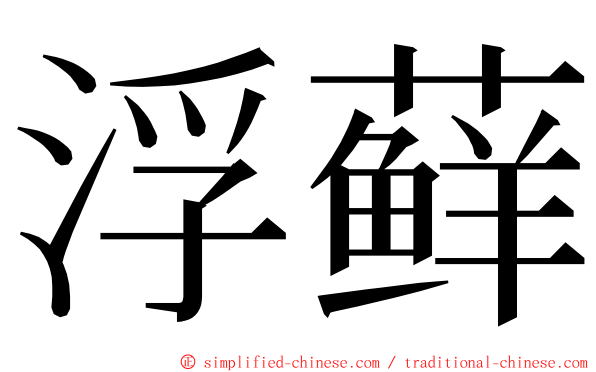 浮藓 ming font