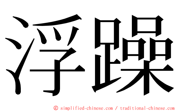 浮躁 ming font