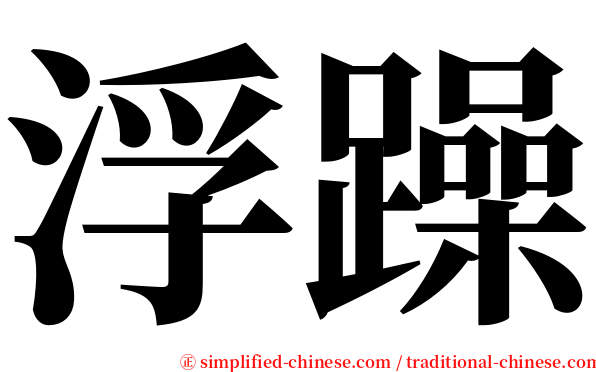 浮躁 serif font