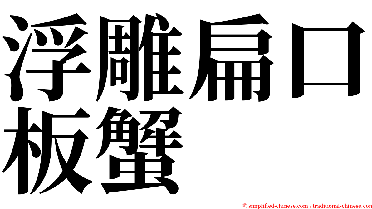 浮雕扁口板蟹 serif font