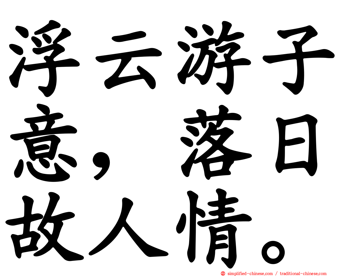 浮云游子意，落日故人情。