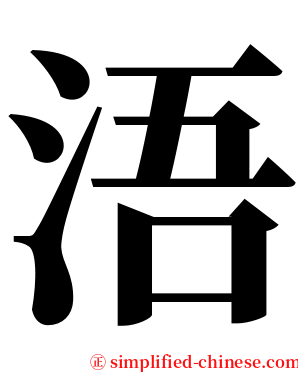 浯 serif font