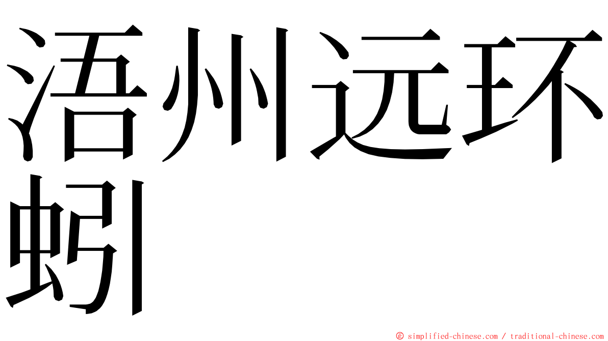 浯州远环蚓 ming font