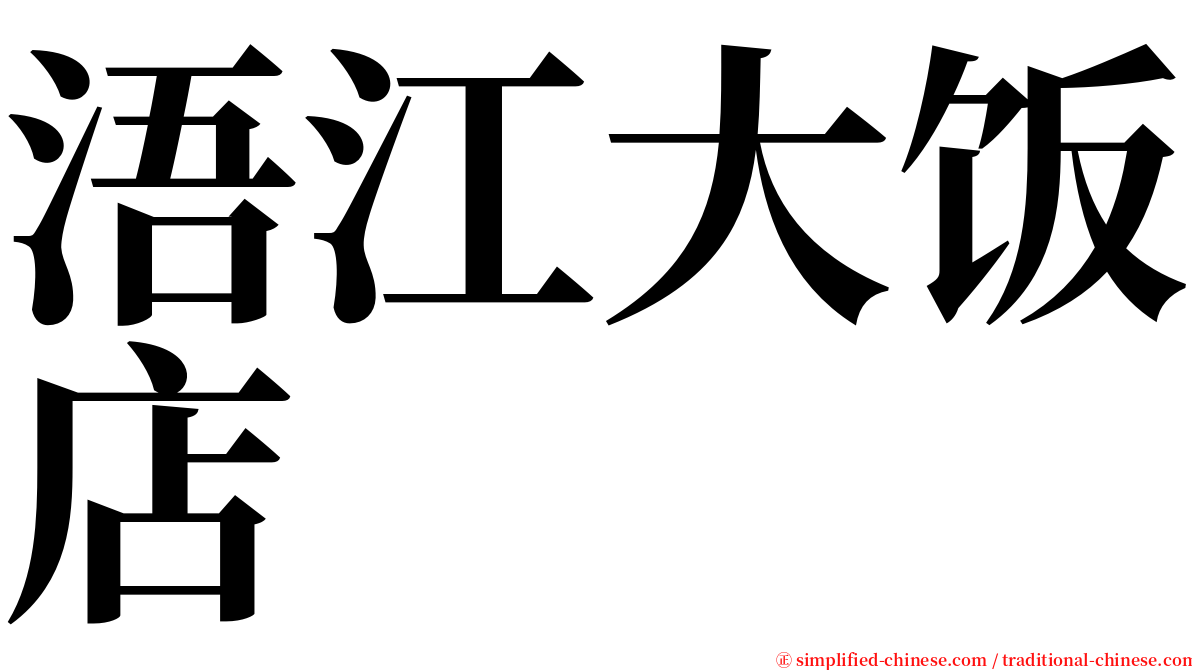浯江大饭店 serif font