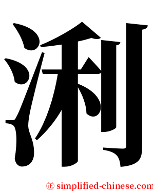 浰 serif font