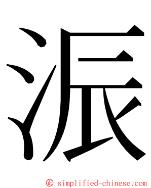 浱 ming font