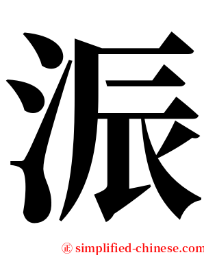 浱 serif font