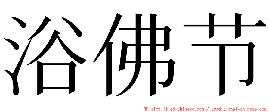 浴佛节 ming font