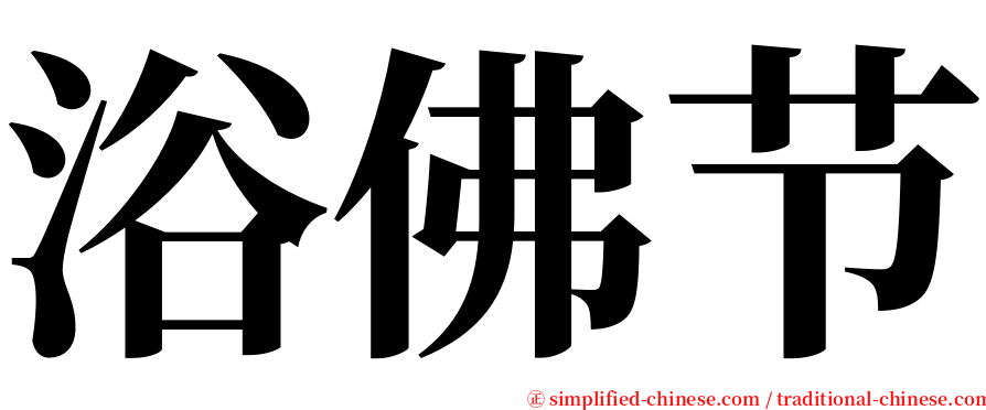 浴佛节 serif font