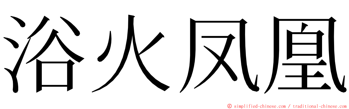 浴火凤凰 ming font