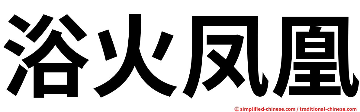 浴火凤凰