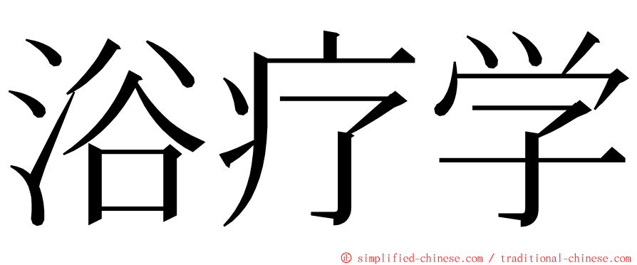 浴疗学 ming font