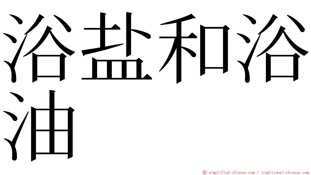 浴盐和浴油 ming font