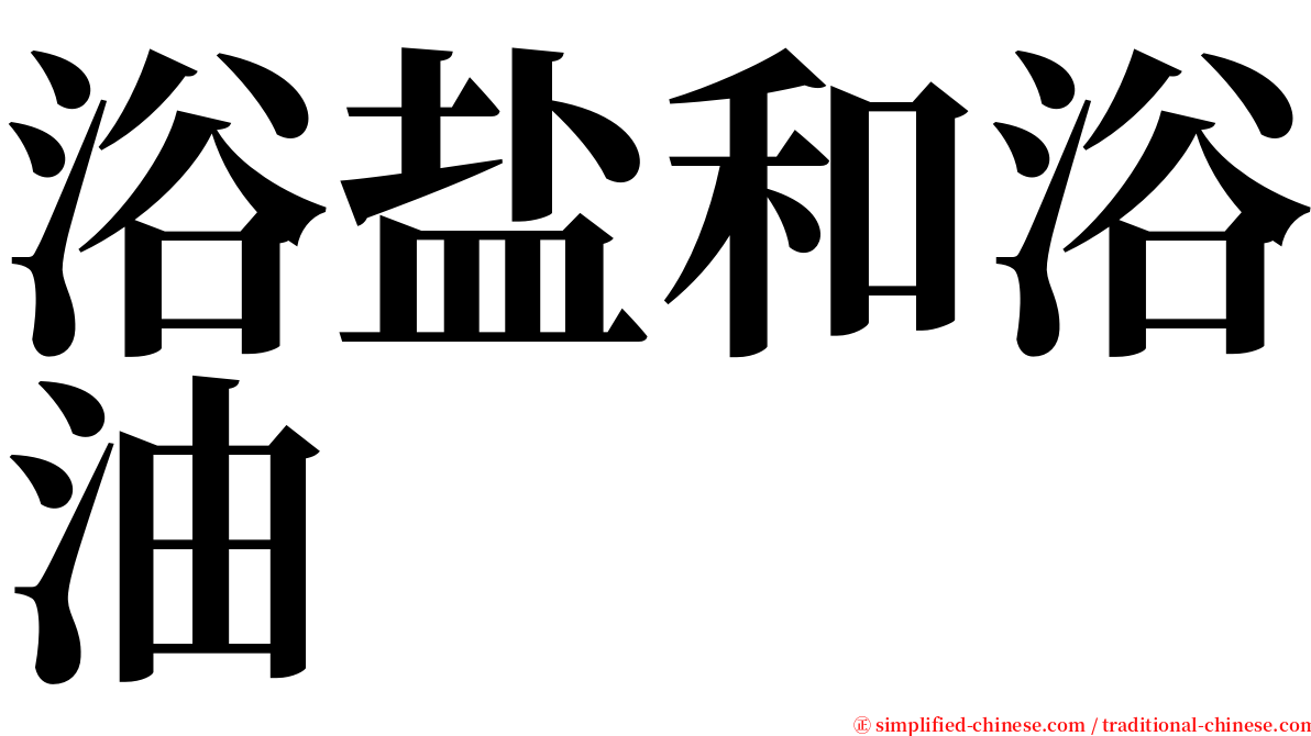 浴盐和浴油 serif font