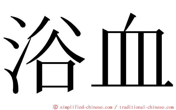 浴血 ming font