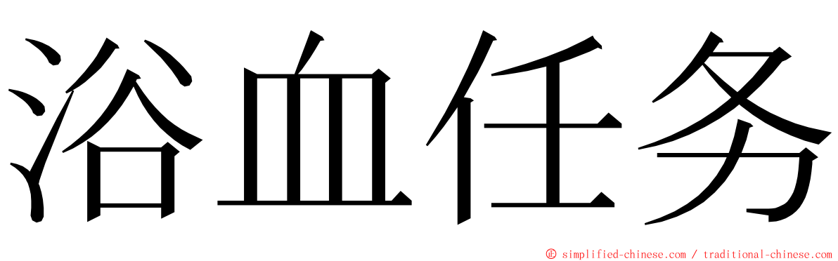 浴血任务 ming font