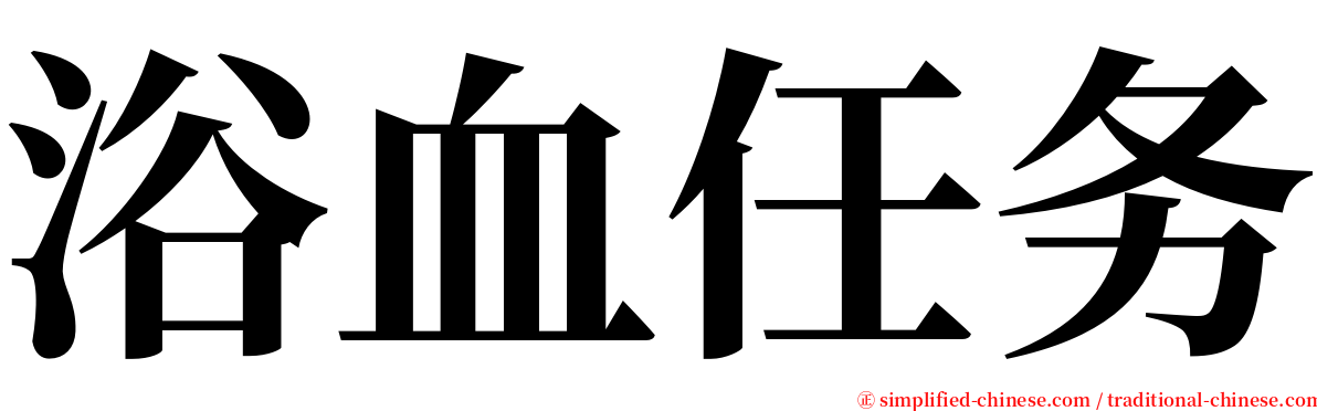 浴血任务 serif font