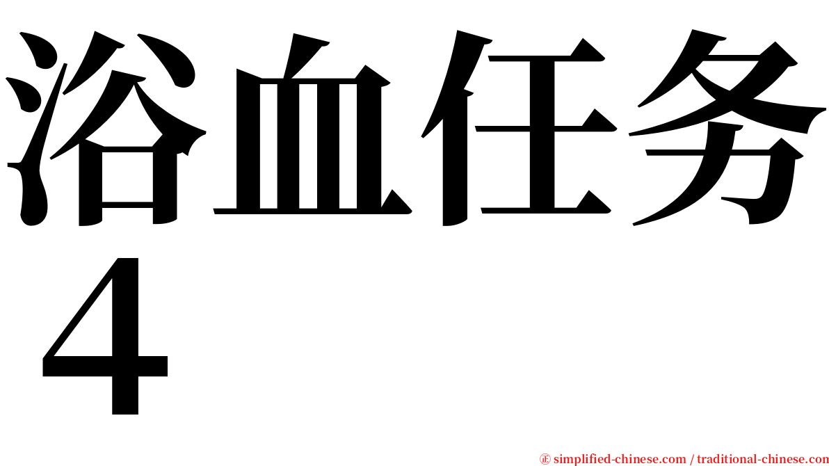 浴血任务４ serif font