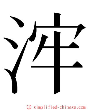 浶 ming font