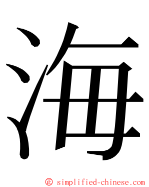 海 ming font