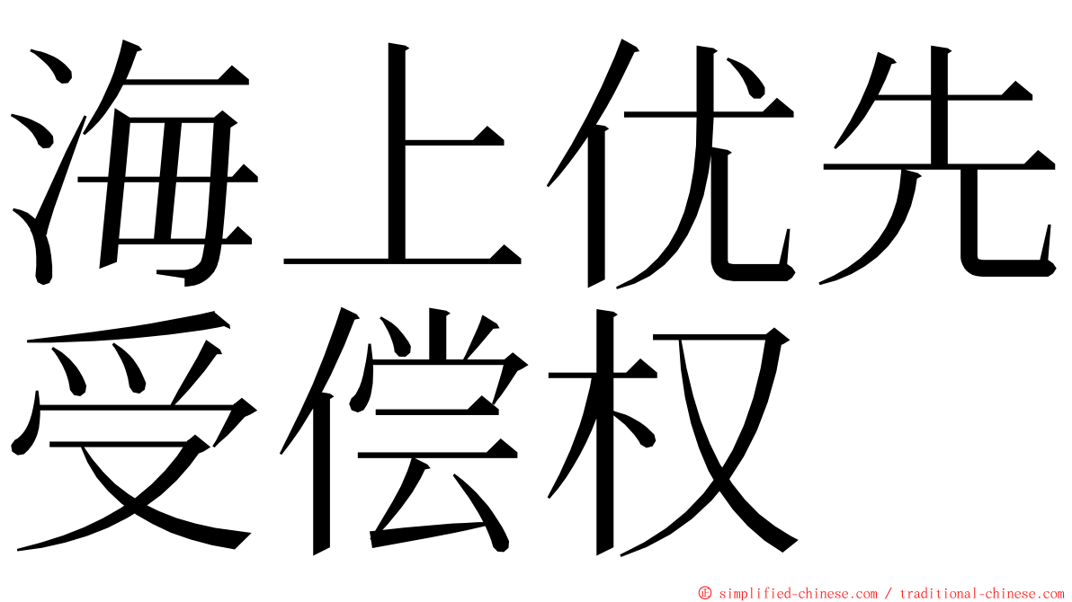 海上优先受偿权 ming font