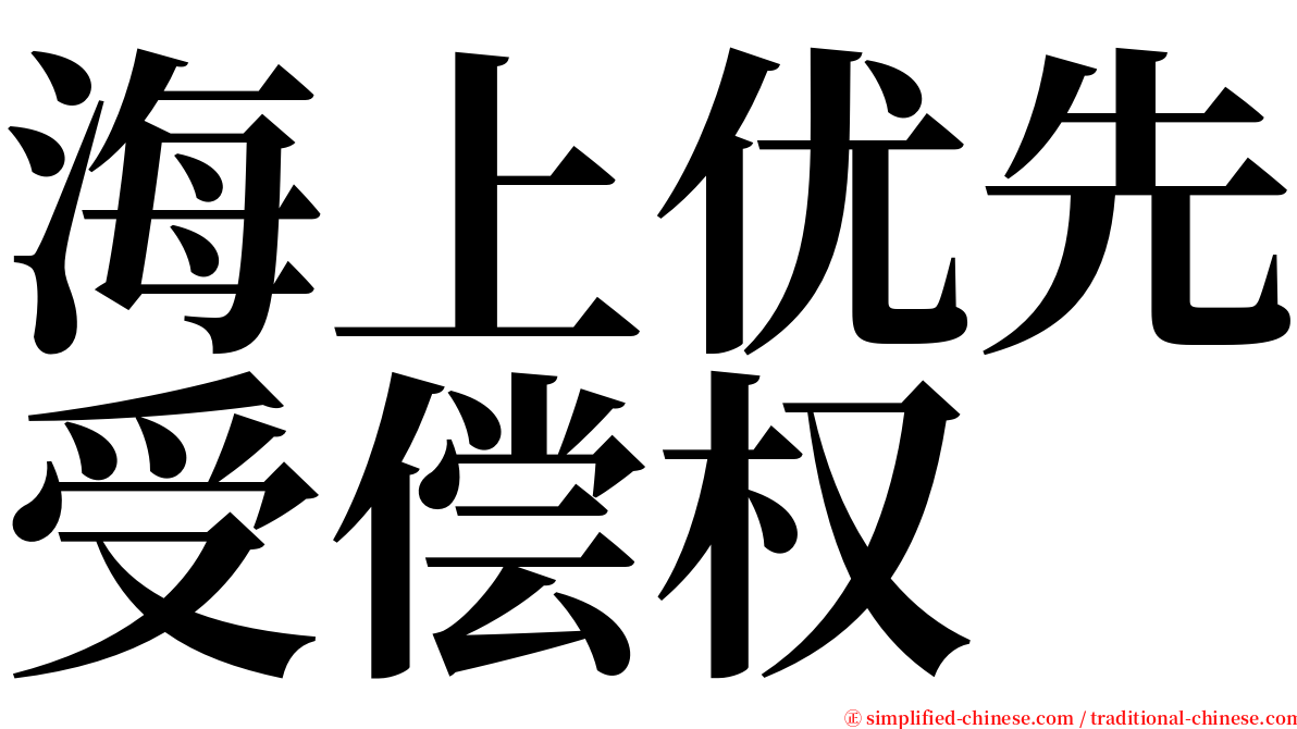 海上优先受偿权 serif font