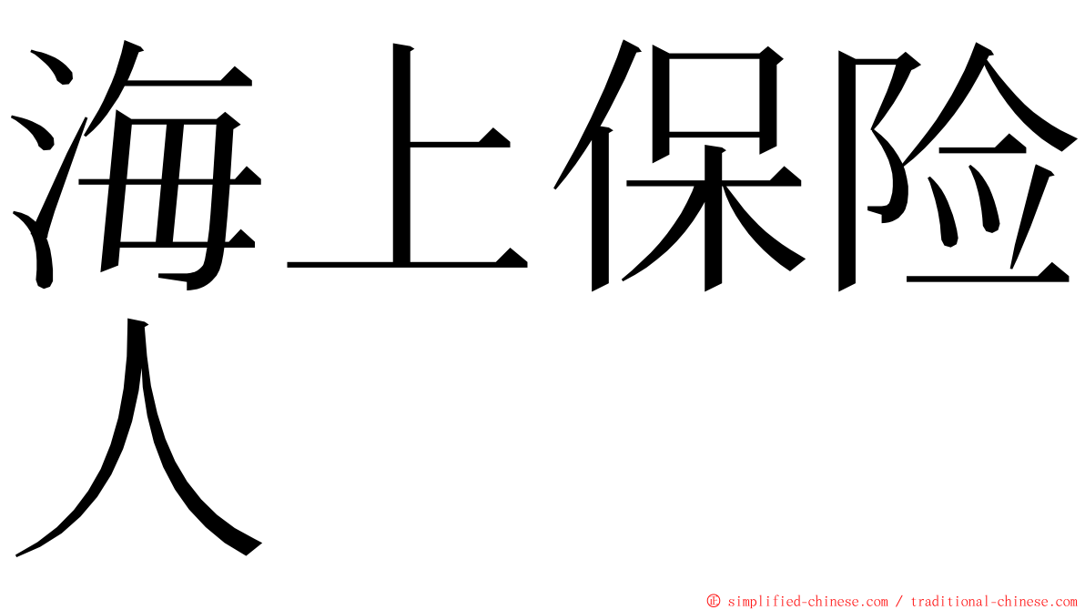 海上保险人 ming font