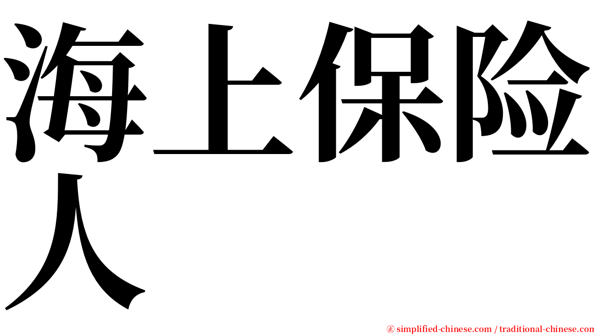 海上保险人 serif font