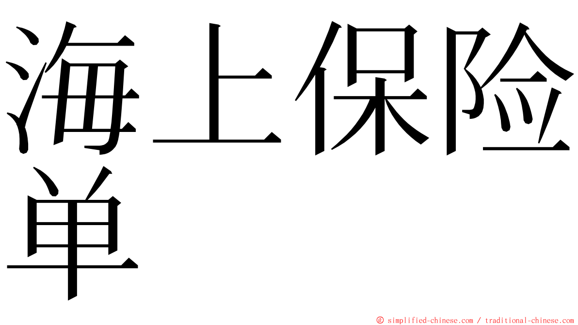 海上保险单 ming font