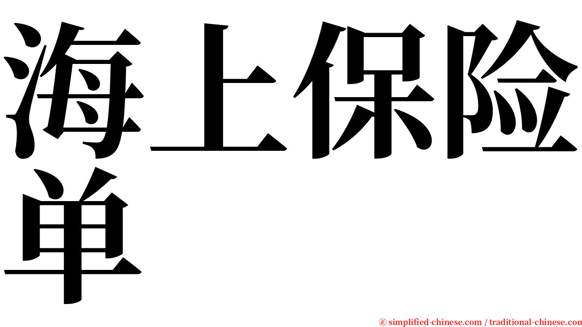 海上保险单 serif font