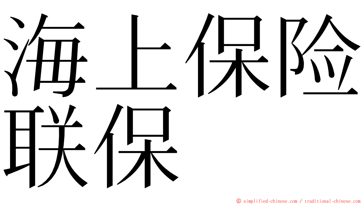 海上保险联保 ming font