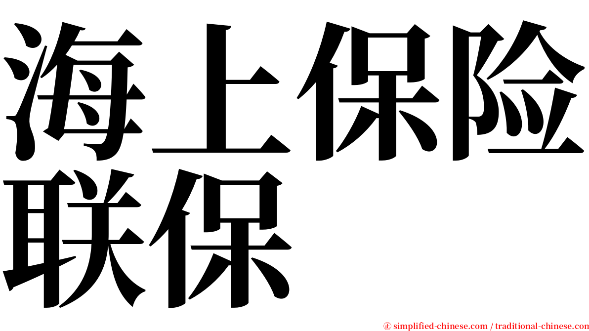 海上保险联保 serif font