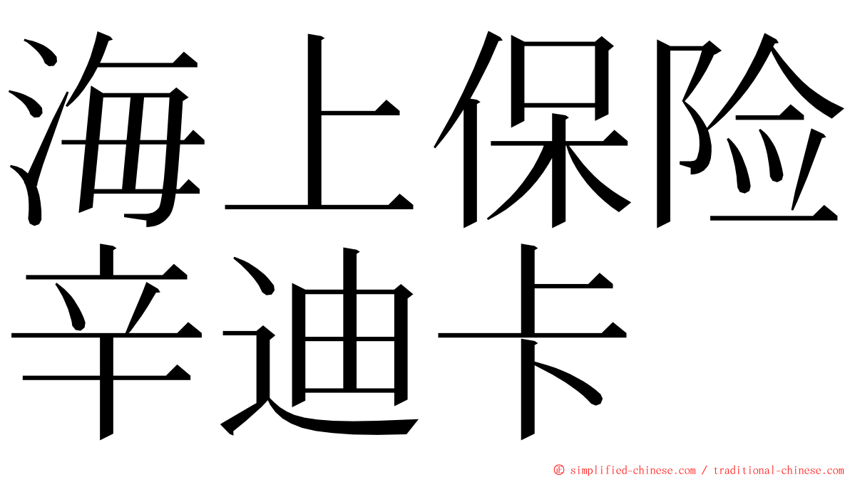 海上保险辛迪卡 ming font