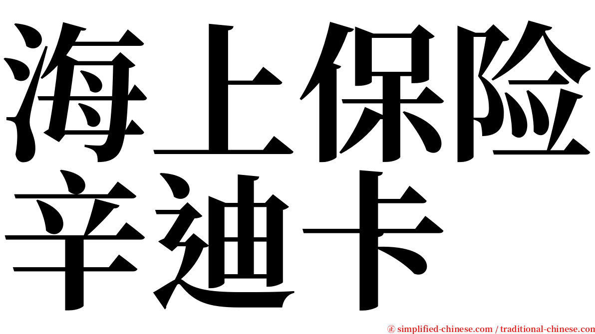 海上保险辛迪卡 serif font